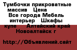 Тумбочки прикроватные массив › Цена ­ 3 000 - Все города Мебель, интерьер » Шкафы, купе   . Алтайский край,Новоалтайск г.